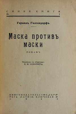 Гилгендорф Г. Маска против маски. Роман / Пер. с нем. И.М. Шлосберга. Рига: Книгоиздательство «Заря», 1930.